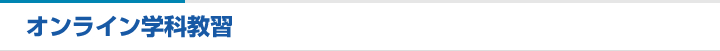 オンライン学科教習